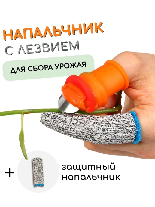 mvh Напальчник с лезвием и защитный для сбора урожая 2 набора, оранжевый