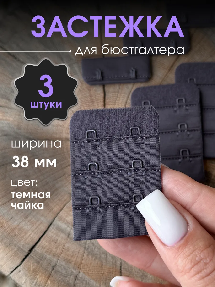 Тканевая застежка для бюстгальтера 3 шт