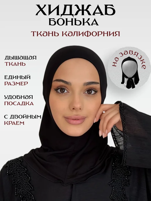 Platok byme Хиджаб мусульманский бони химар подхиджабник готовый, черный
