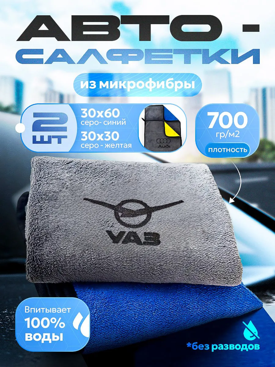 Микрофибра для сушки автомобиля УАЗ