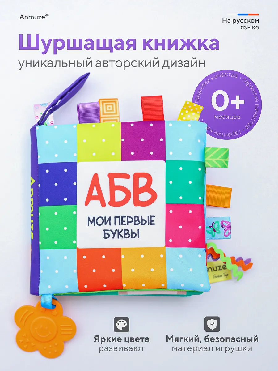 Книжка-шуршалка с грызунком "АБВГДейка"