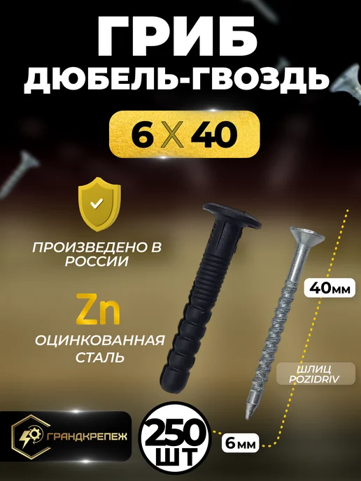 ГРАНДКРЕПЕЖ Дюбель гвоздь гриб 6х40 250 шт, грибовидный бортик, 6x40, 250 шт