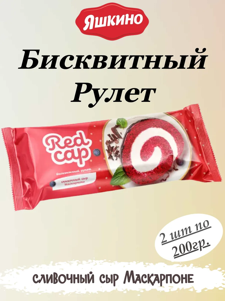 Redcap, рулет бисквитный с сыром Маскарпоне 2 шт по 200 гр