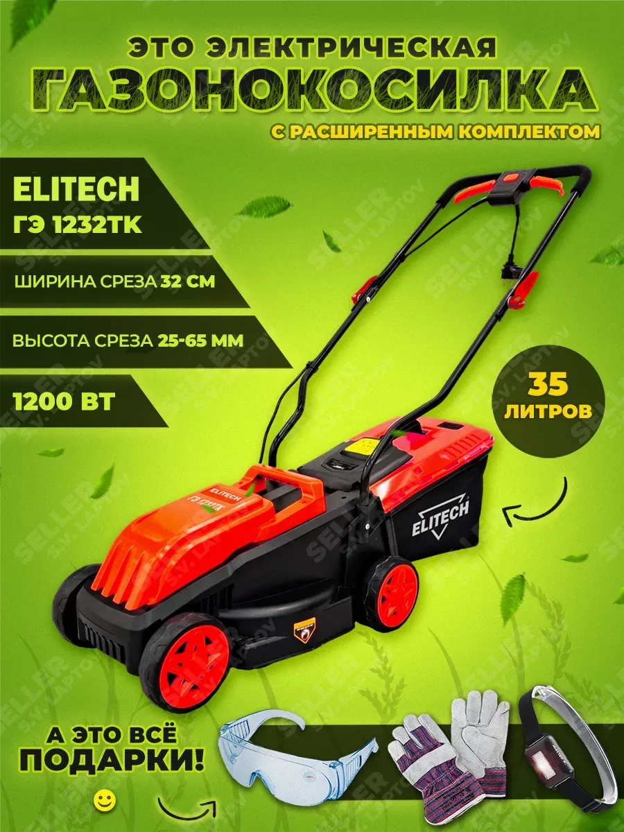 Газонокосилка электрическая садовая ГЭ 1232ТK +ПОДАРОК!