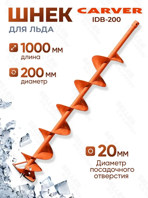 CARVER Шнек для мотобура для льда и рыбалки IDB-200, вариант