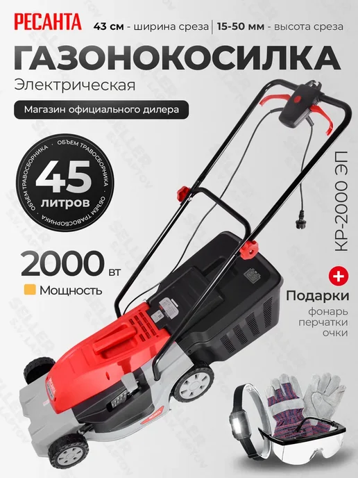 РЕСАНТА Газонокосилка электрическая КР-2000 ЭП, вариант