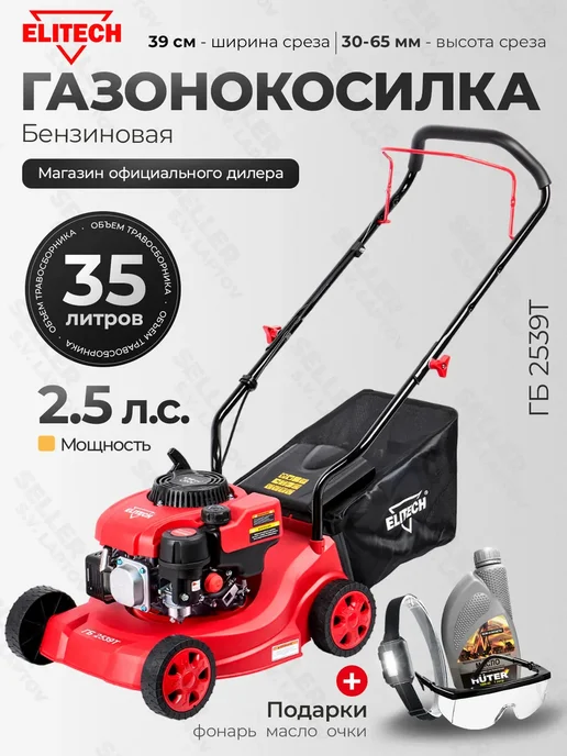 ELITECH Газонокосилка бензиновая садовая ГБ 2539Т +ПОДАРОК!, 800 мл