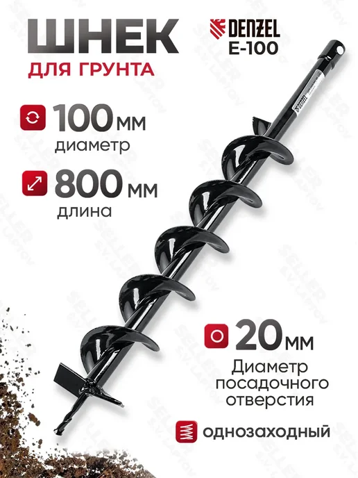 DENZEL Шнек, бур для мотобура для грунта и почвы E-100 56022, вариант