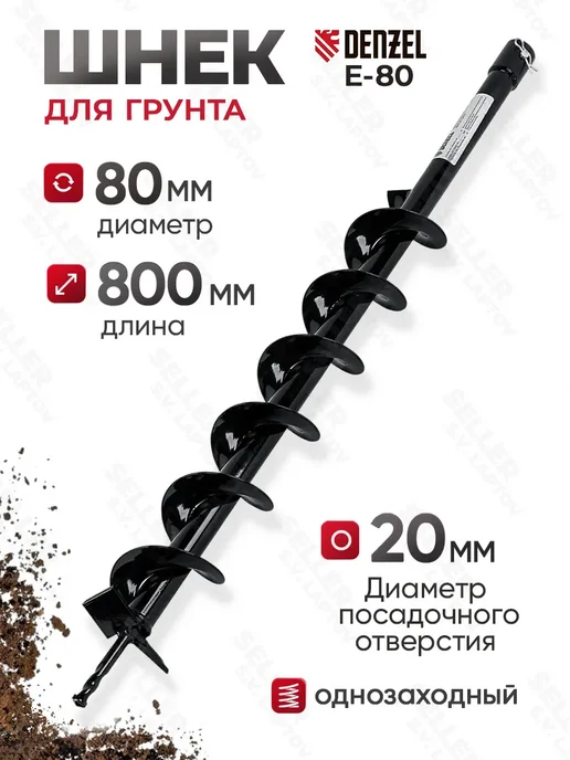 DENZEL Шнек, бур для мотобура для грунта и почвы E-80, 56021, вариант