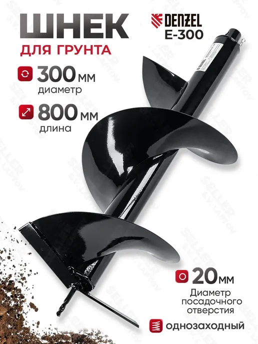 DENZEL Шнек, бур для мотобура для грунта и почвы E-300 56026, вариант