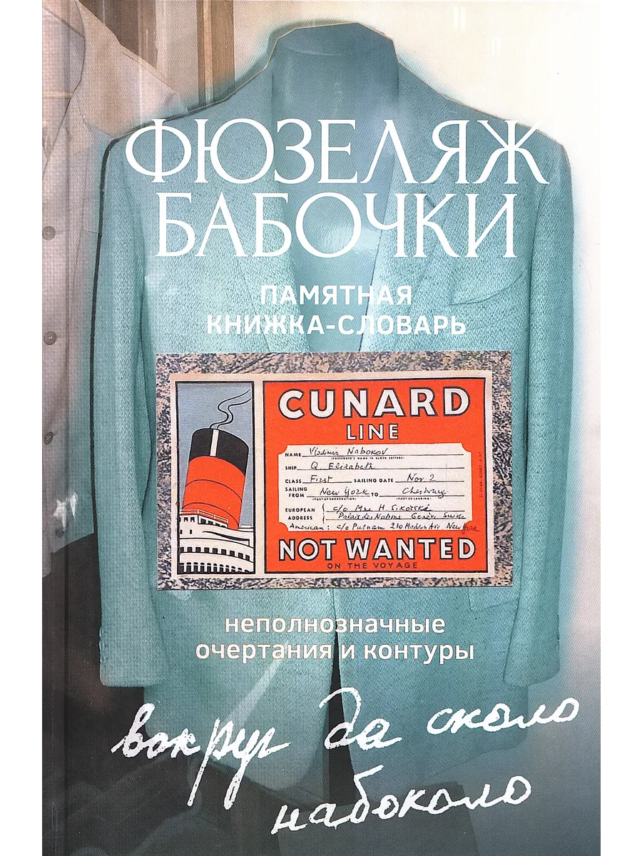 Фюзеляж бабочки: Памятная книжка-словарь