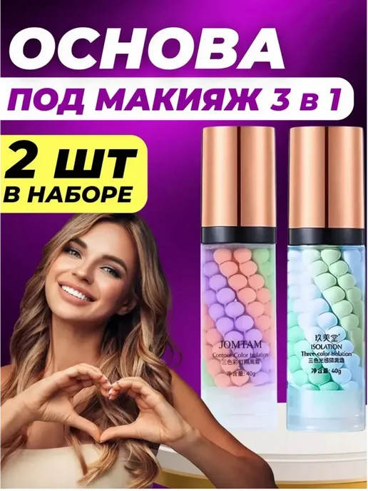 Zozu База под макияж трехцветная набор 2 штуки, 2