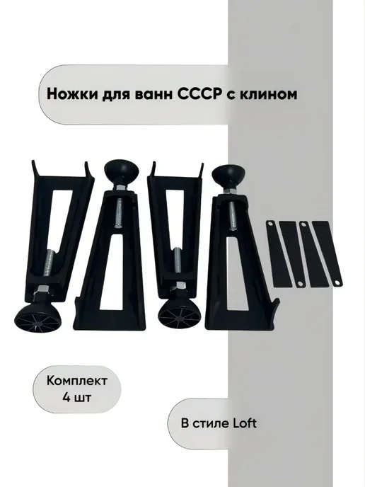 Ножки для чугунных ванн, 4 шт