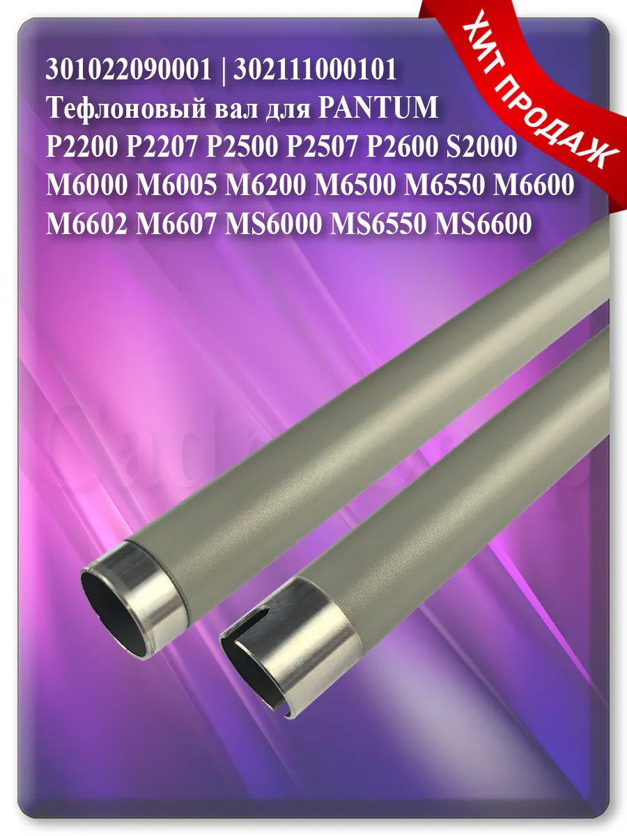 Тефлоновый вал термоузла для Pantum P2200, M6500, M6600, S2000