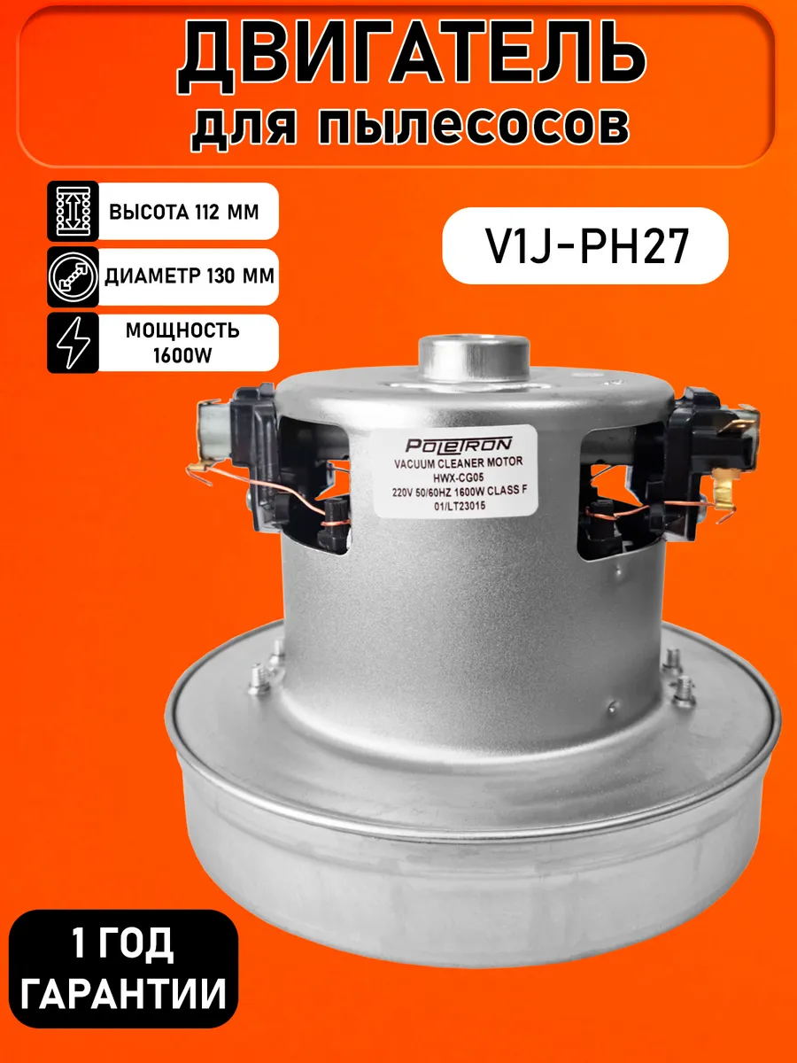 Двигатель пылесоса 1600W Н-112мм D-130мм V1J-PH27