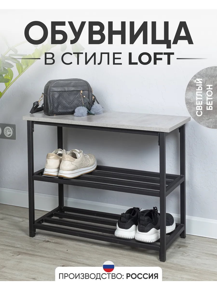 Обувница лофт напольная металлическая в прихожую