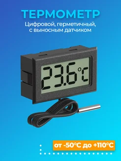 Цифровой термометр с выносным датчиком ТЕХМЕТР 398556841 купить за 150 ₽ в интернет‑магазине Wildberries