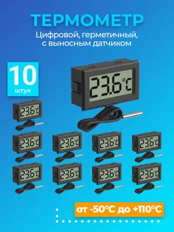 Цифровой термометр с выносным датчиком, 10шт ТЕХМЕТР 398556844 купить за 996 ₽ в интернет‑магазине Wildberries