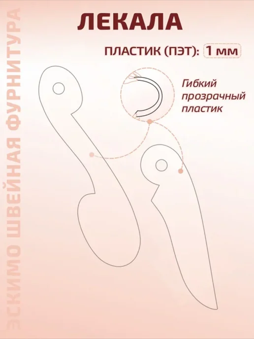 Эскимо Швейная фурнитура Трафарет лекал пластиковый для конструирования в масштабе, белый, фото 3