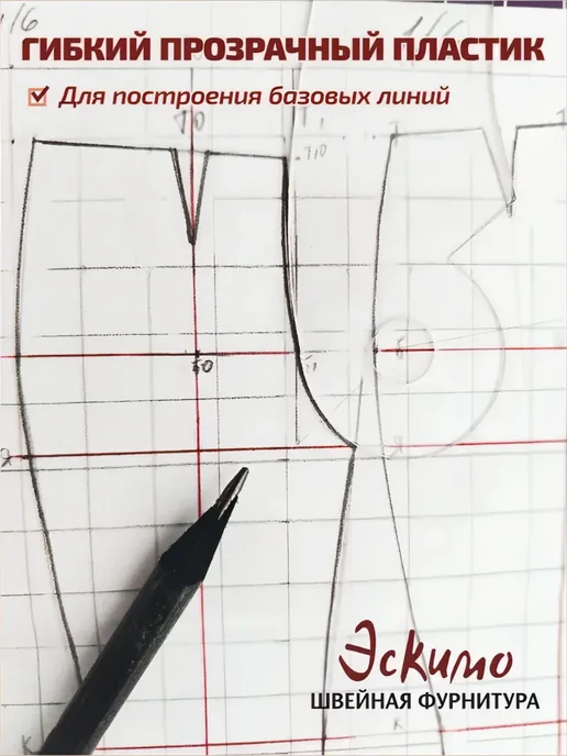 Эскимо Швейная фурнитура Трафарет лекал пластиковый для конструирования в масштабе, белый, фото 8