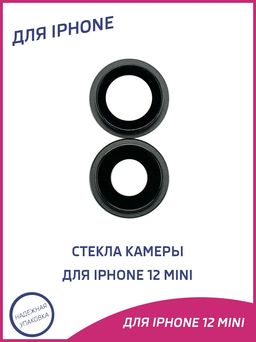Стекло камеры для iPhone 12 Mini комплект 2 шт.