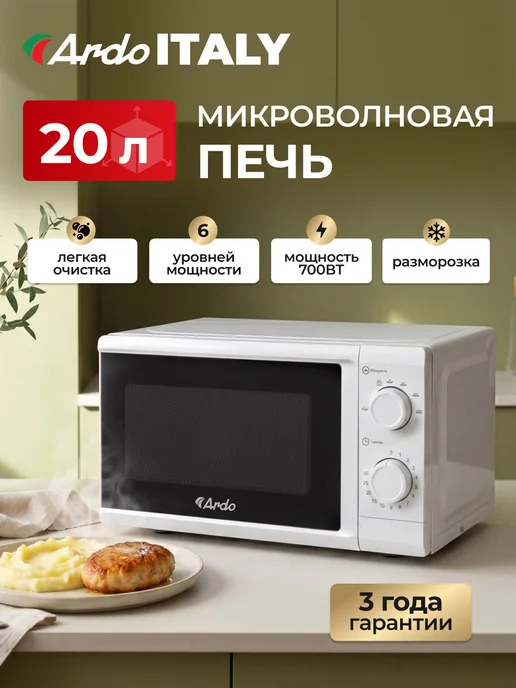 ARDO Микроволновка 20 л 700 Вт, таймер, 20 л, 700 Вт