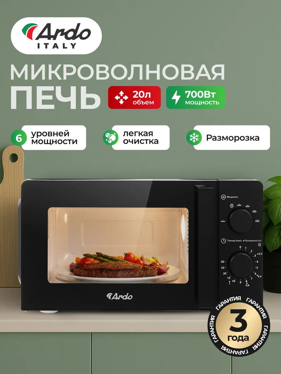 ARDO Микроволновая печь черная MNZ20-B2 20л 700 Вт