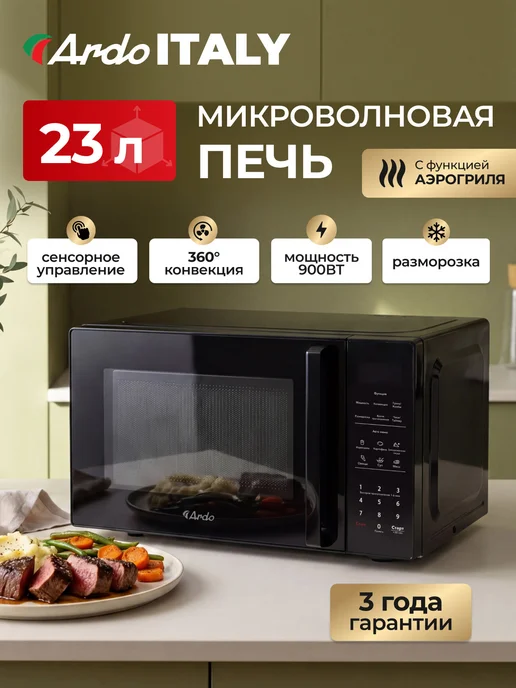 ARDO Микроволновка 23 л с функцией аэрогриля, 900 Вт, 23 л, 900 Вт