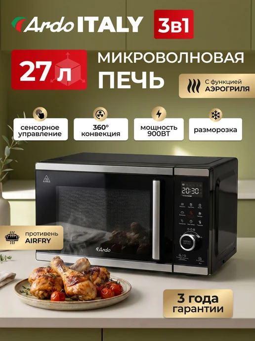 ARDO Микроволновка 27 л с грилем и конвекцией, 27 л