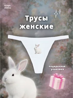 Стринги с принтом кролика cringe.clothes 398582981 купить за 389 ₽ в интернет‑магазине Wildberries