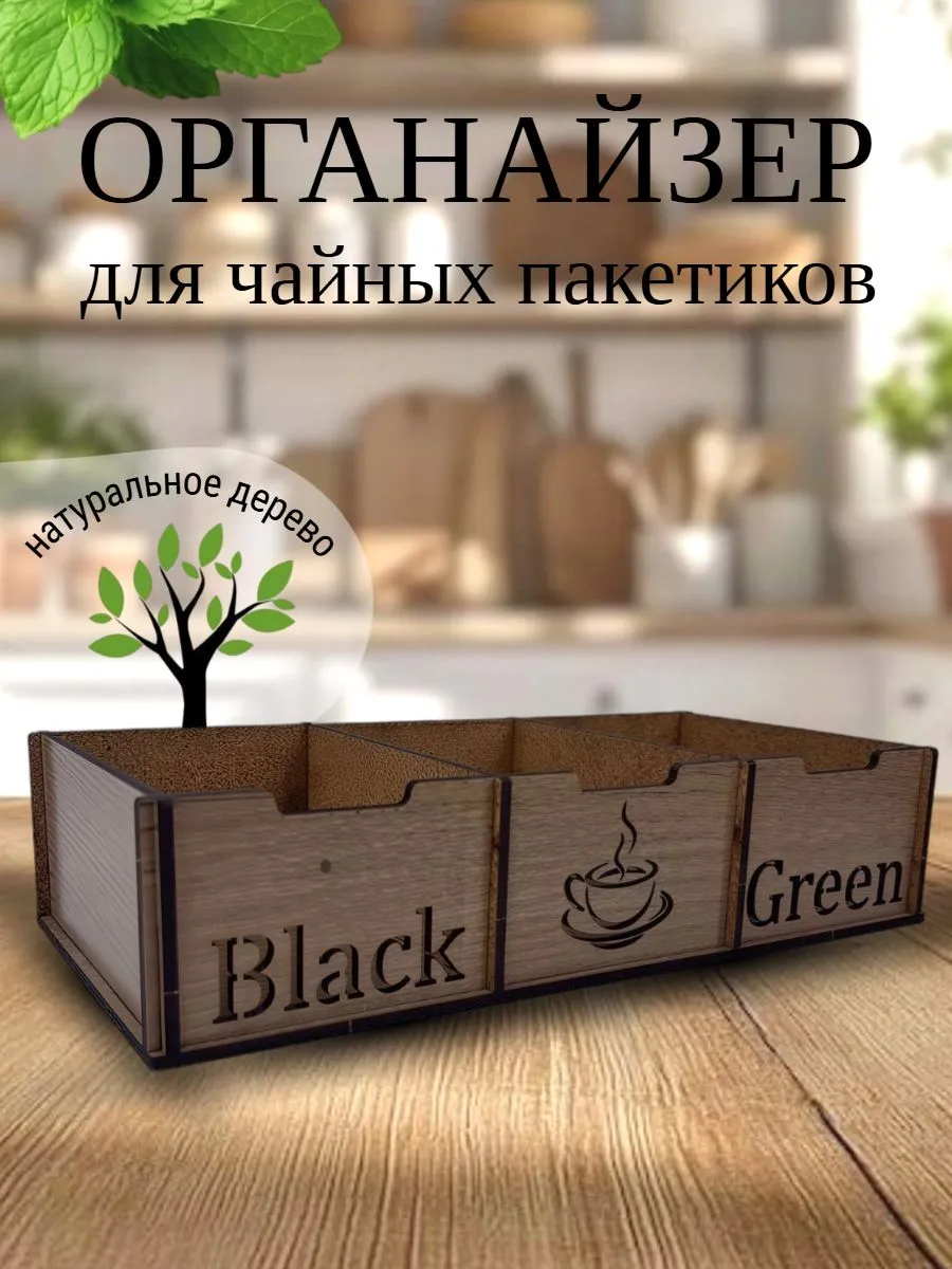 Органайзер для чайных пакетиков