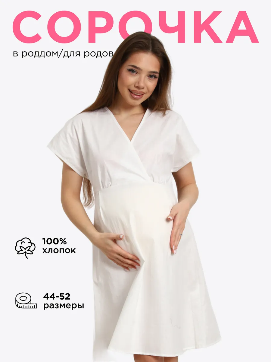 Ночная сорочка в роддом для беременных и кормящих на роды