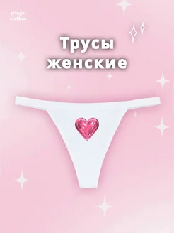 Стринги с принтом сердечка cringe.clothes 398587667 купить за 389 ₽ в интернет‑магазине Wildberries