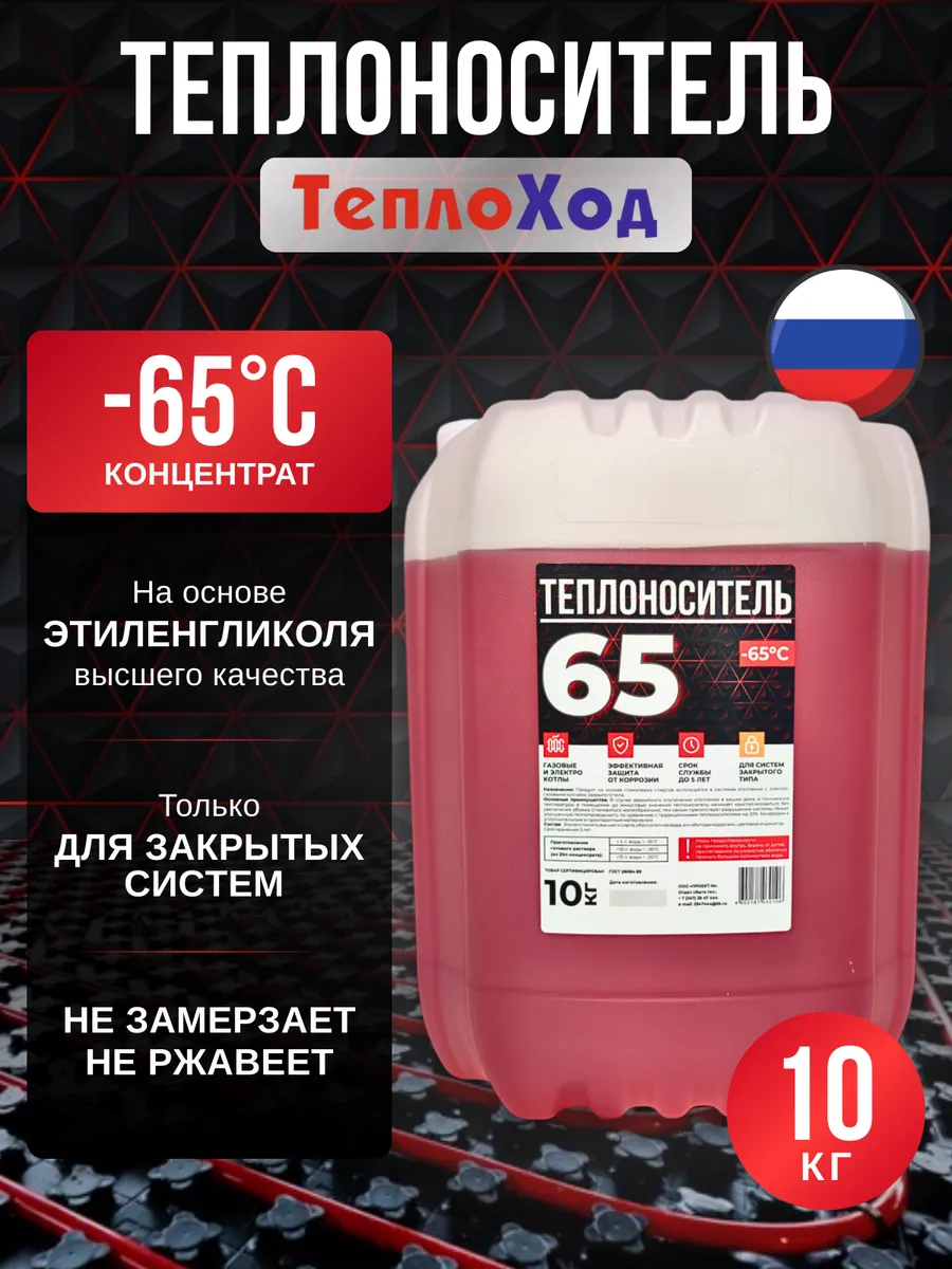 Теплоноситель для отопления - 65 этиленгликоль, 10кг