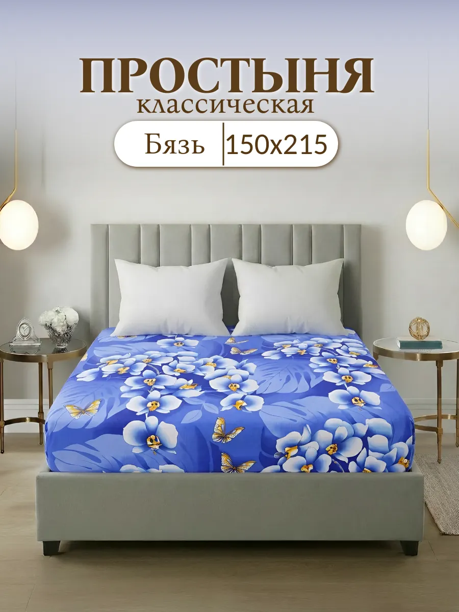 Простынь 1,5 спальная бязь
