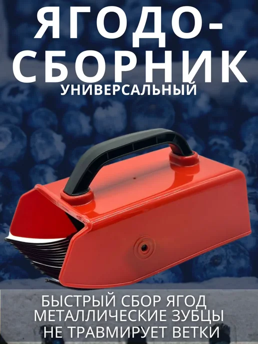 ПРОГРЕССС Ягодосборник комбайн для сбора ягод, черный