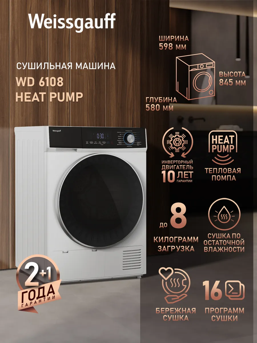 Сушильная машина с инвертором WD 6108 Heat Pump