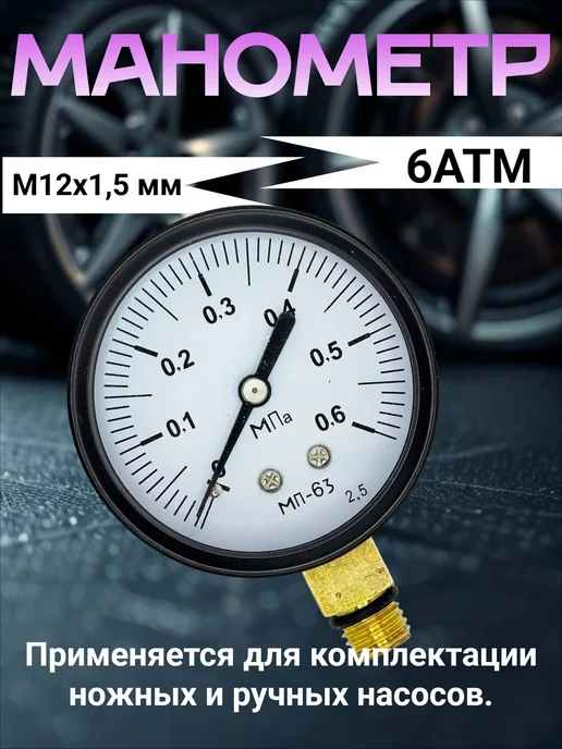Техмаш Манометр для насоса до 6 атм. М12х1.5, 12x1.5