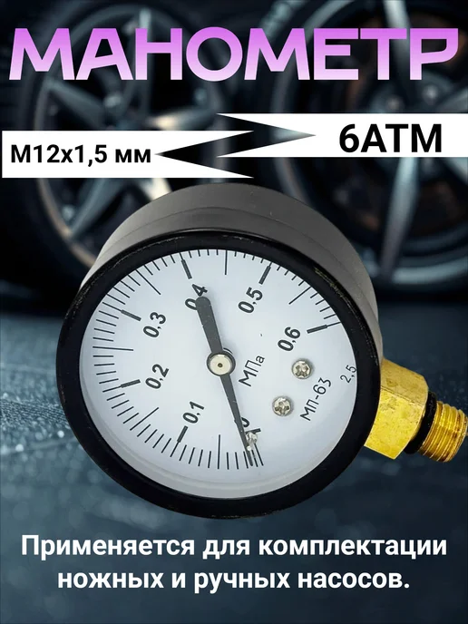 Техмаш Манометр для насоса до 6 атм. М12х1.5, 12x1.5, фото 3