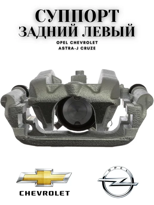 UXCLENT Суппорт тормозной задний Cruze, Astra-J левый, вариант, фото 3