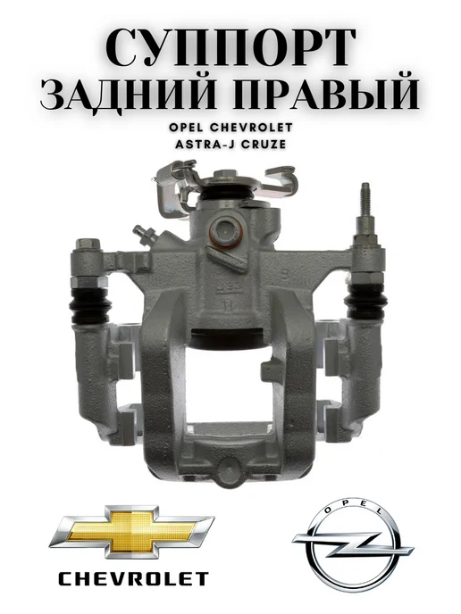 UXCLENT Суппорт тормозной задний Cruze, Astra-J правый, вариант