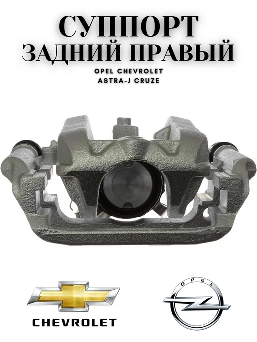 UXCLENT Суппорт тормозной задний Cruze, Astra-J правый, вариант, фото 3