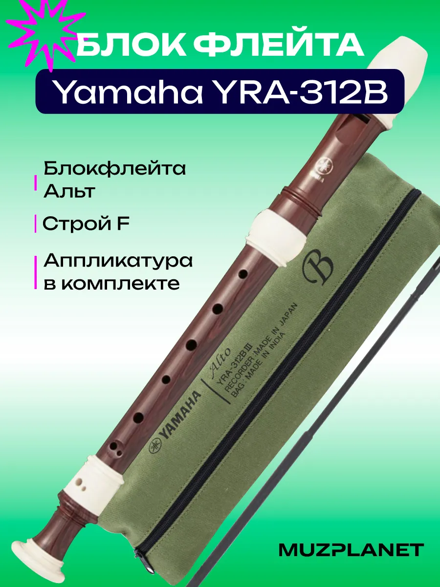 Блок-флейта альт Yamaha YRA-312B