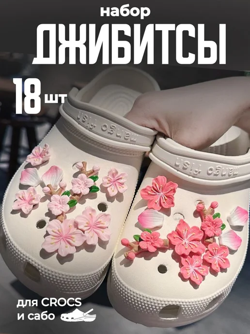 LISYUSHA Набор джибитсов для crocs и сабо, белый