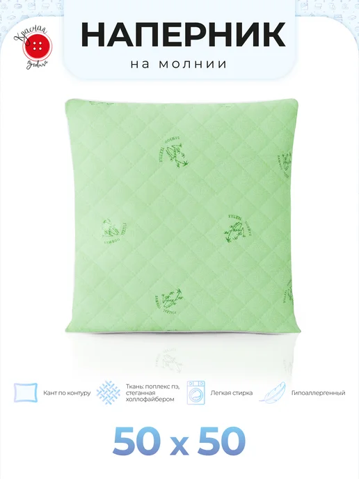 Красная Пуговица Наперник на подушку 50х50 см, 50x50 см