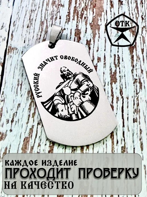 Мидас Славянский оберег брелок-жетон Русский свободный Богатырь, серый, фото 4