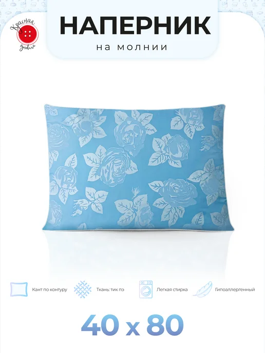 Красная Пуговица Наперник на подушку 40х80 см, 40x80 см