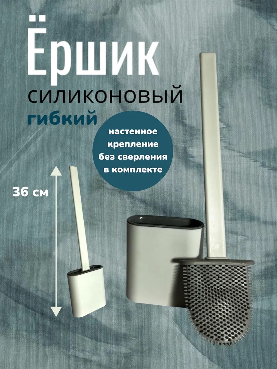 Ершик для унитаза силиконовый гибкий