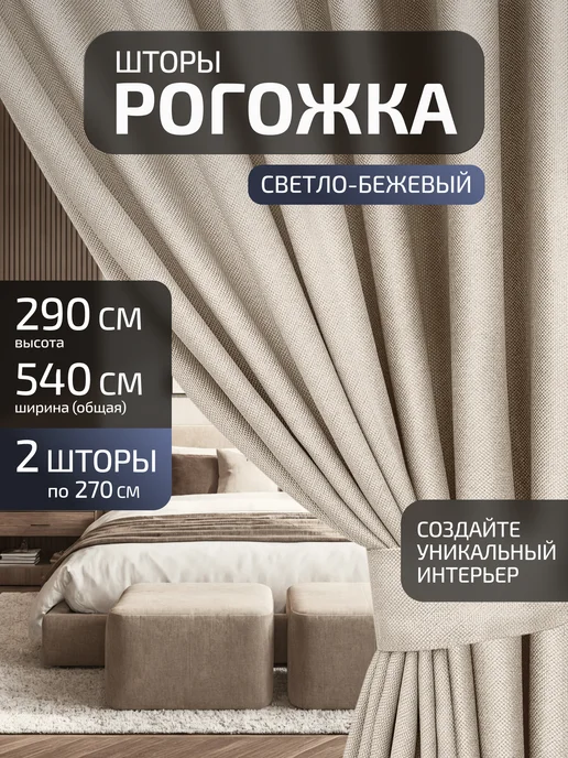 Блэкаут Топ Шторы блэкаут рогожка 200×220 2 шт 400×220, 270x290, 2 шт