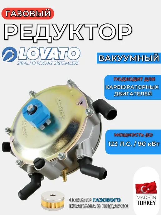 LOVATO Редуктор ГБО вакуумный Карбюратор 120 л.с. 90 кВт, 120 л